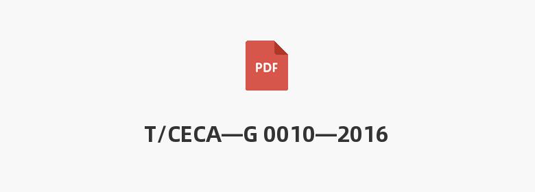 T/CECA—G 0010—2016